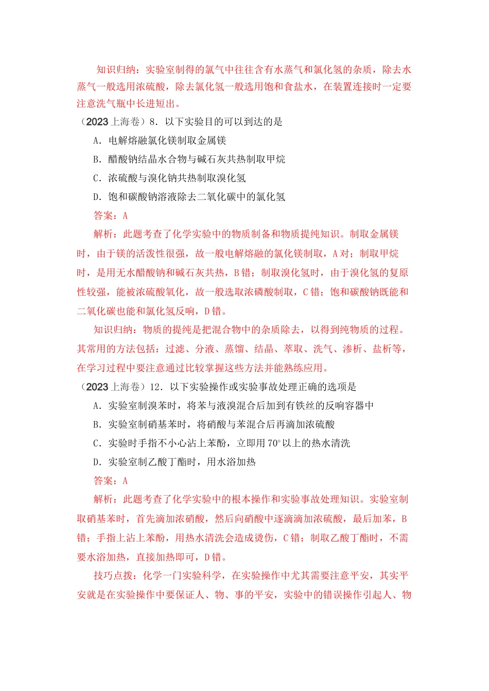 2023年高考化学试题分类汇编化学实验doc高中化学.docx_第3页