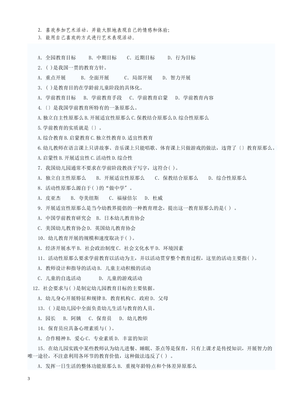 2023年幼儿教师招聘考试全套试题及答案.doc_第3页