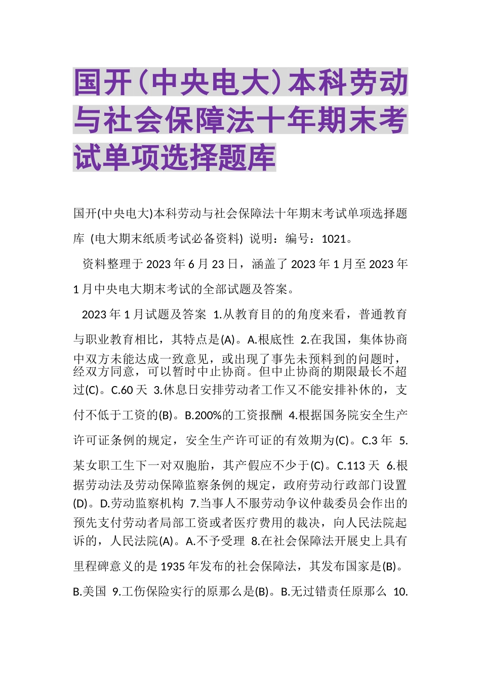 2023年国开中央电大本科《劳动与社会保障法》十年期末考试单项选择题库.doc_第1页