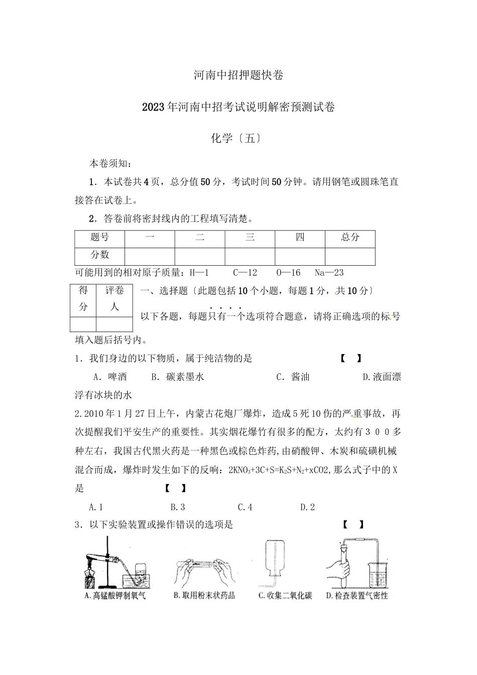 2023年河南省中招考试说明解密预测化学试题（五）初中化学.docx_第1页