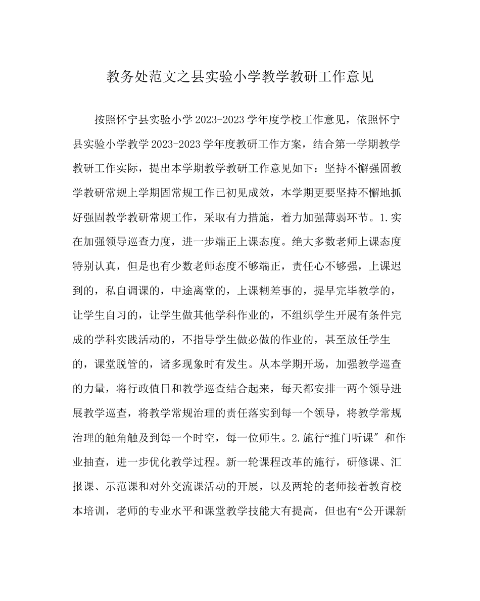 2023年教导处范文县实验小学教学教研工作意见.docx_第1页