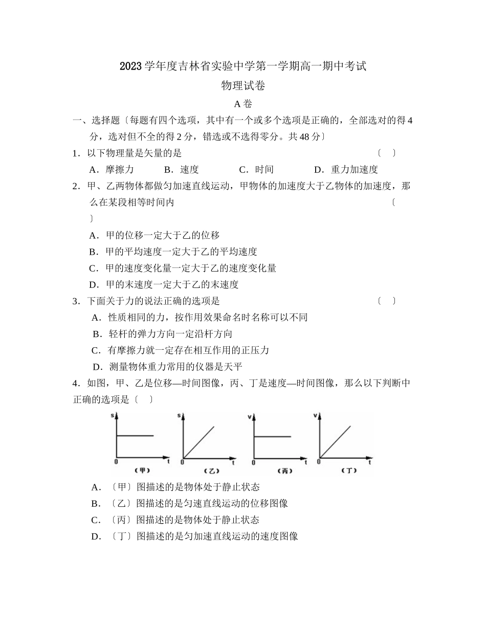 2023年度吉林省实验第一学期高一期中考试高中物理2.docx_第1页