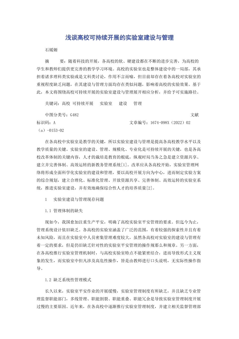 2023年浅谈高校可持续发展的实验室建设与管理.docx_第1页