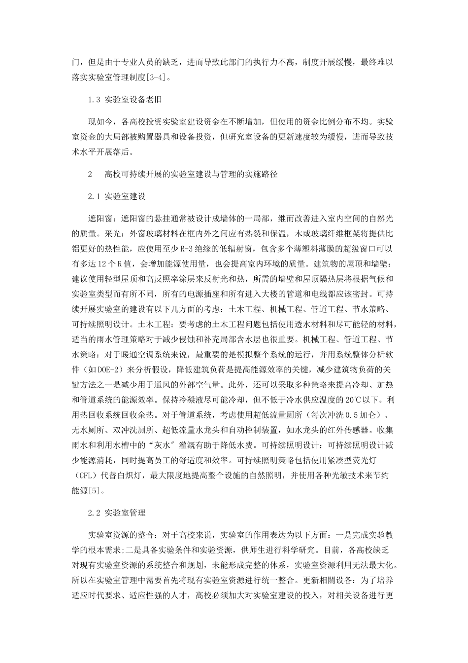 2023年浅谈高校可持续发展的实验室建设与管理.docx_第2页