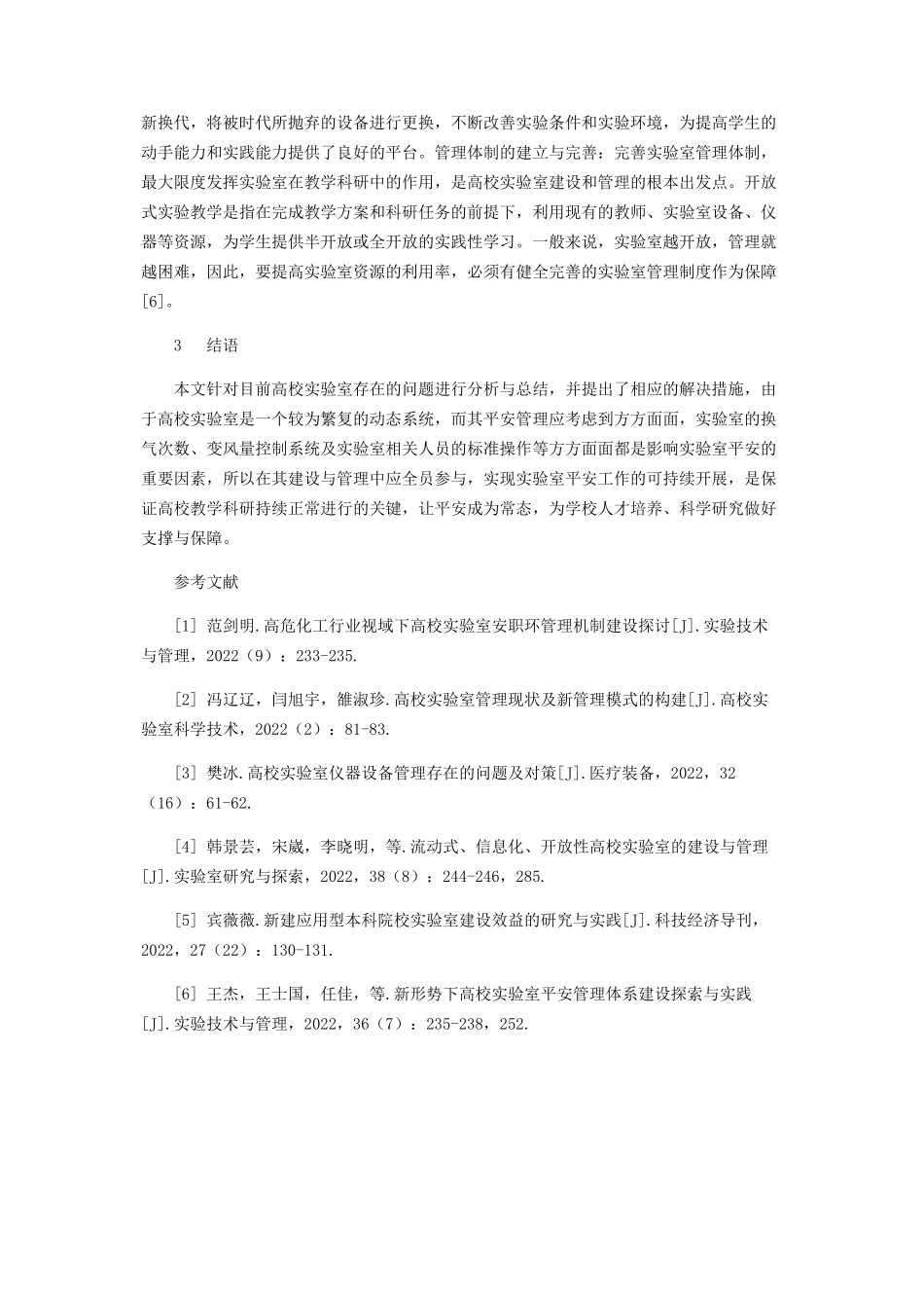 2023年浅谈高校可持续发展的实验室建设与管理.docx_第3页