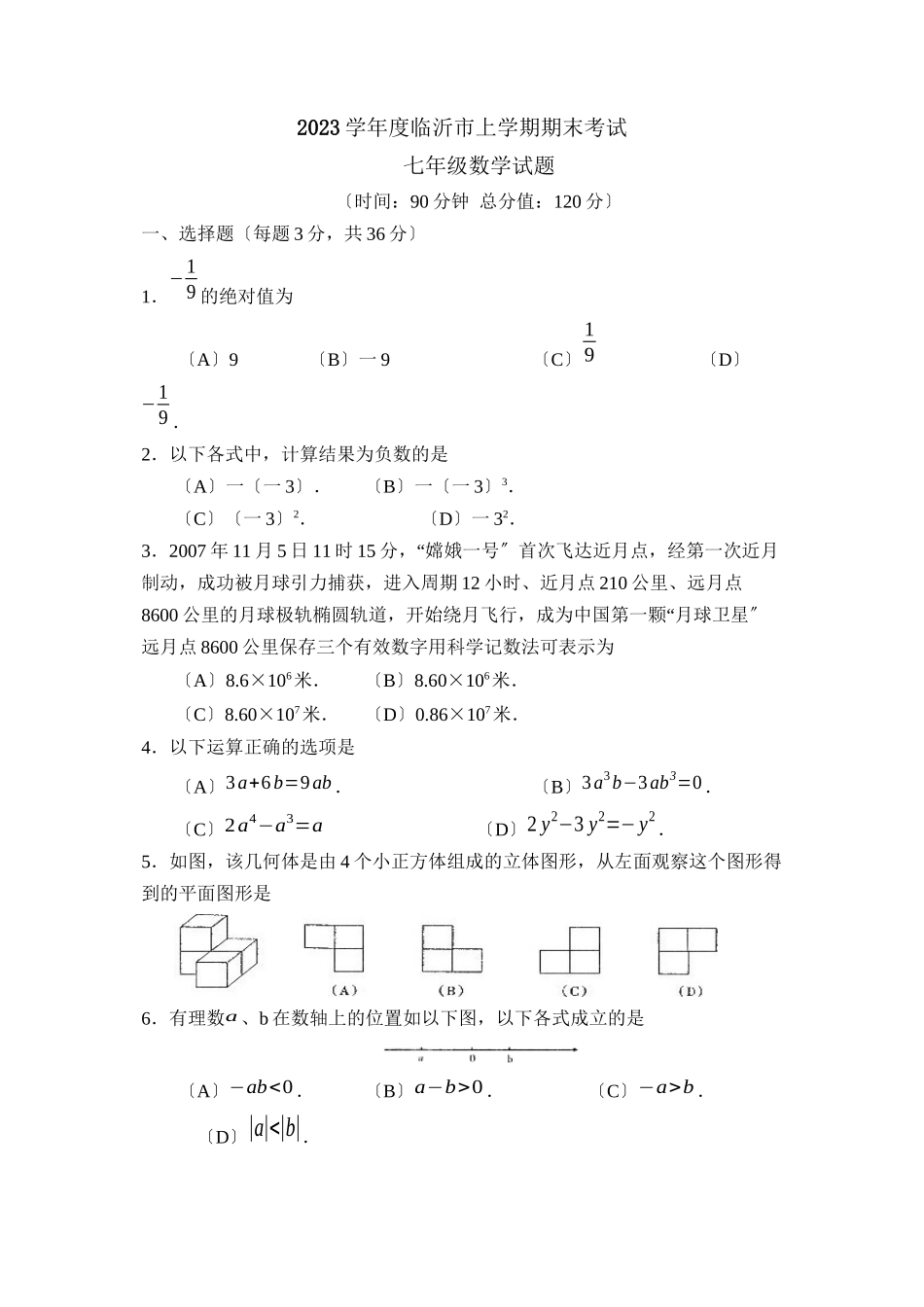 2023年度临沂市上学期七年级期末考试初中数学.docx_第1页