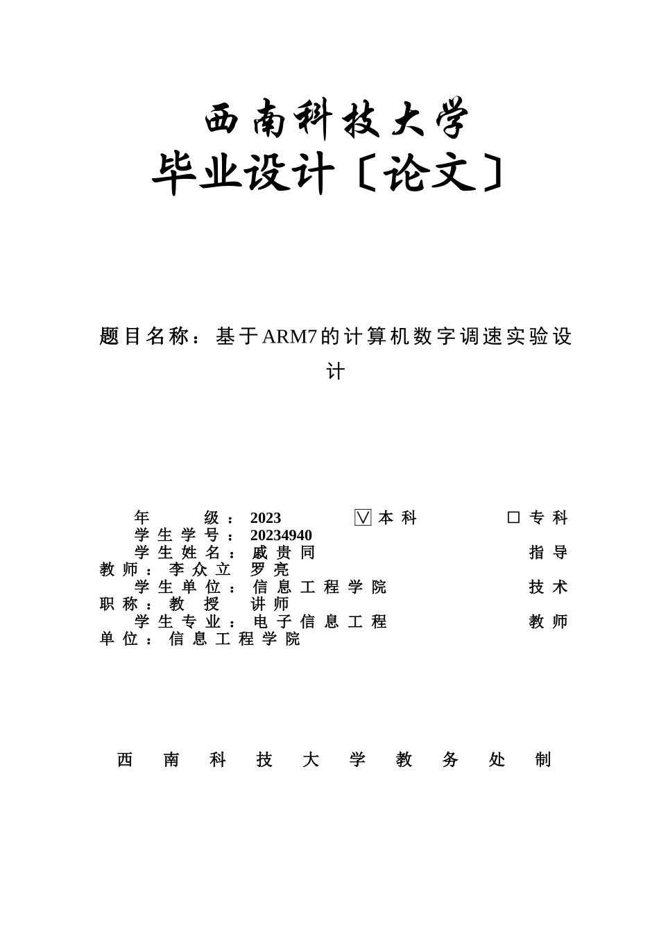 2023年基于ARM7的计算机数字调速实验设计.doc_第1页