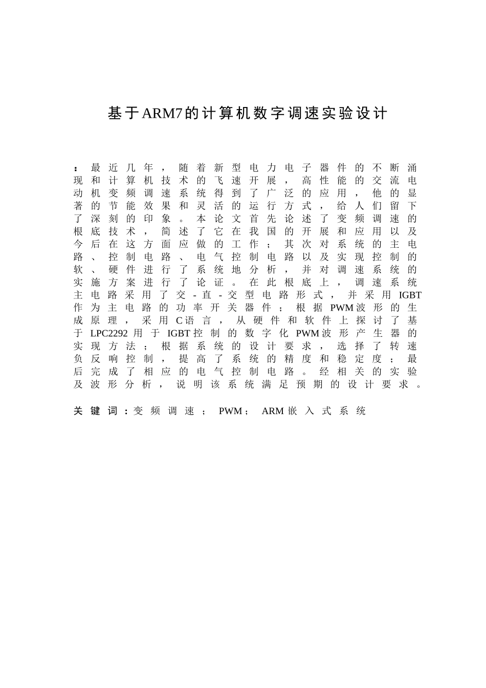 2023年基于ARM7的计算机数字调速实验设计.doc_第2页