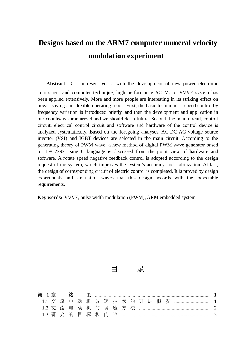 2023年基于ARM7的计算机数字调速实验设计.doc_第3页