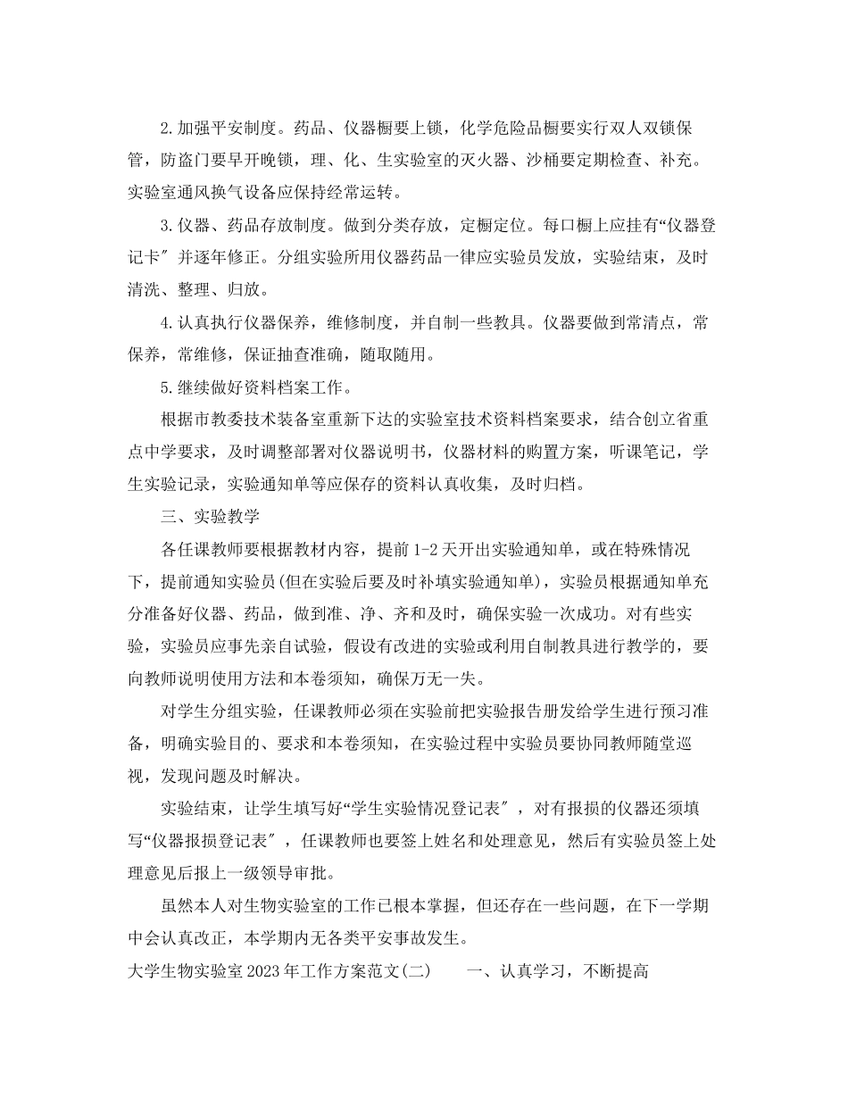 2023年大学生物实验室工作计划.docx_第2页
