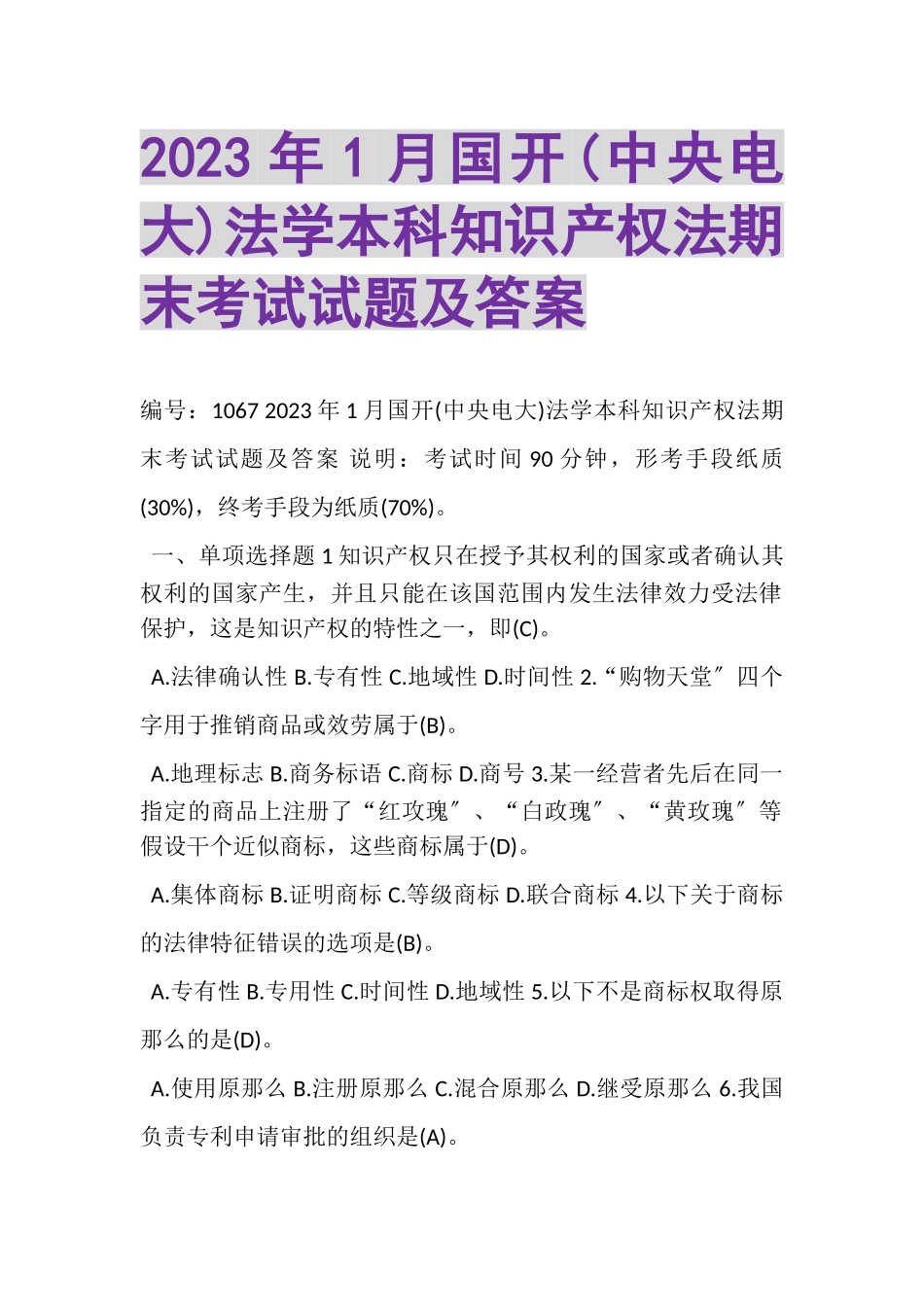 2023年1月国开中央电大法学本科《知识产权法》期末考试试题及答案.doc_第1页