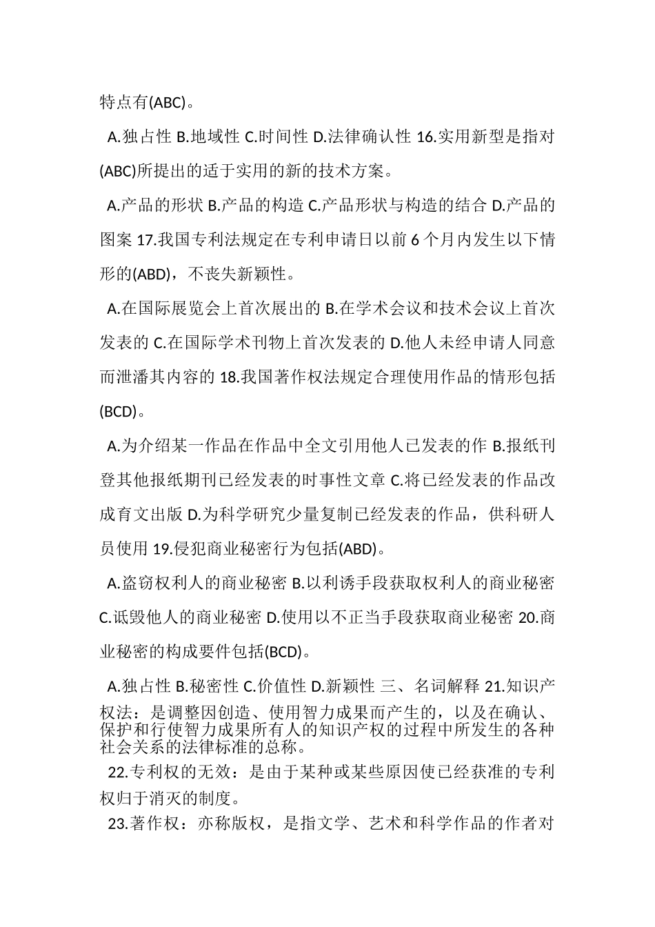 2023年1月国开中央电大法学本科《知识产权法》期末考试试题及答案.doc_第3页