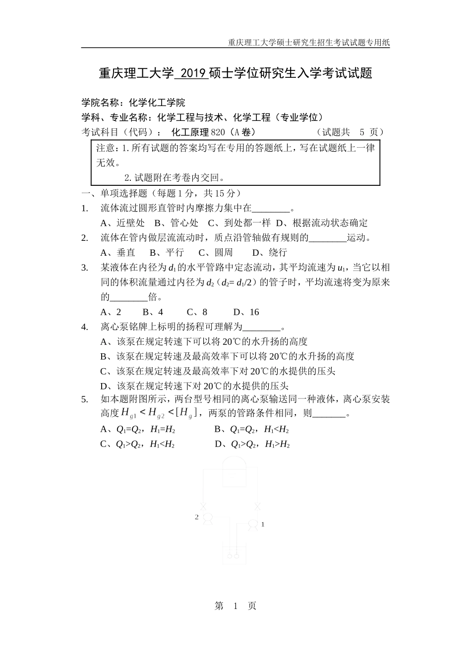 重庆理工大学 2019硕士学位研究生入学考试试题化工原理.doc_第1页
