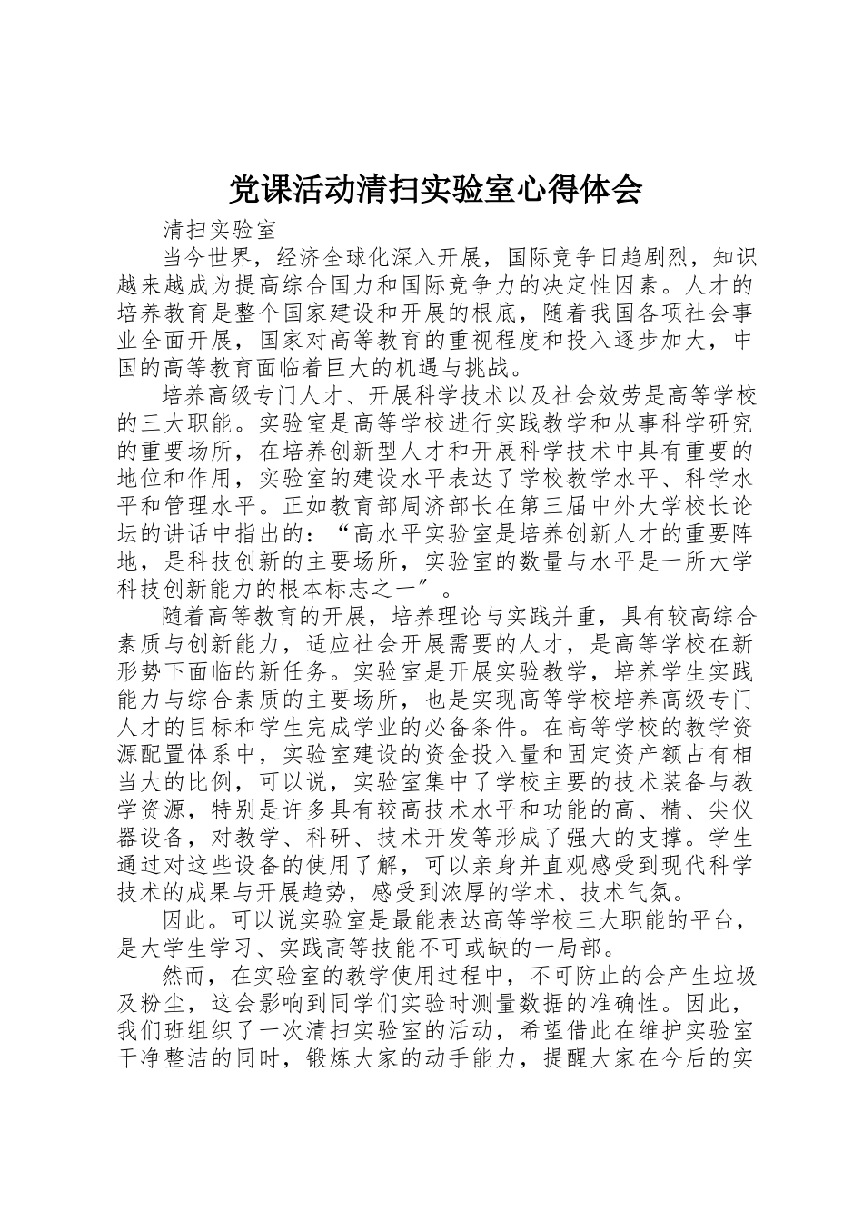 2023年党课活动打扫实验室心得体会.docx_第1页