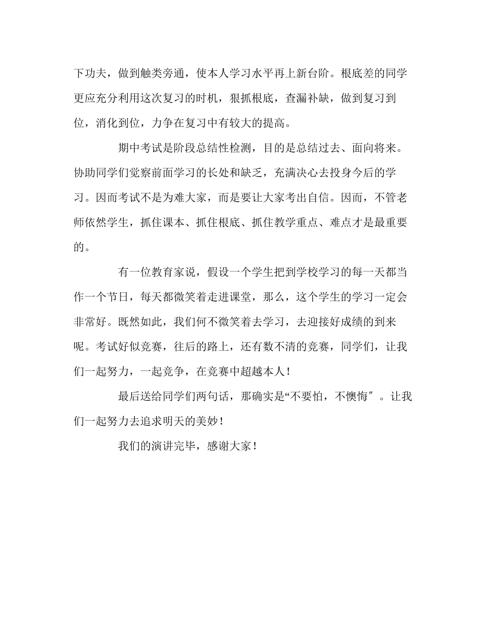 2023年五级做好充分准备　迎接期中考试演讲稿.docx_第2页
