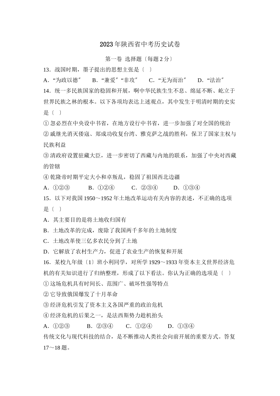 2023年陕西省中考试卷初中历史.docx_第1页
