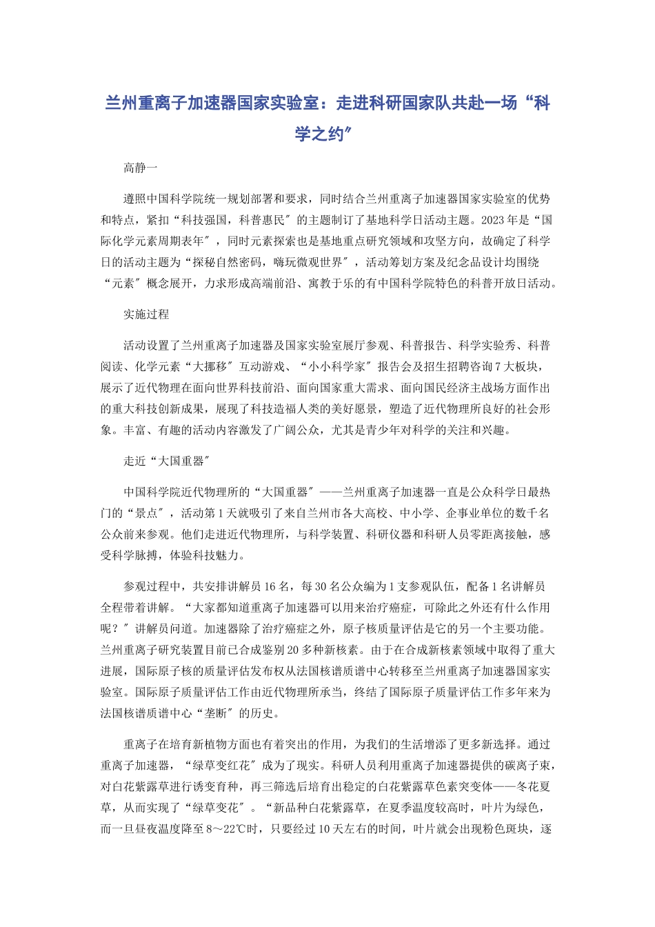 2023年兰州重离子加速器国家实验室走进科研国家队共赴一场“科学之约”.docx_第1页
