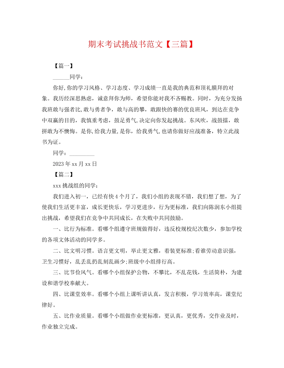 2023年期末考试挑战书范文三篇.docx_第1页