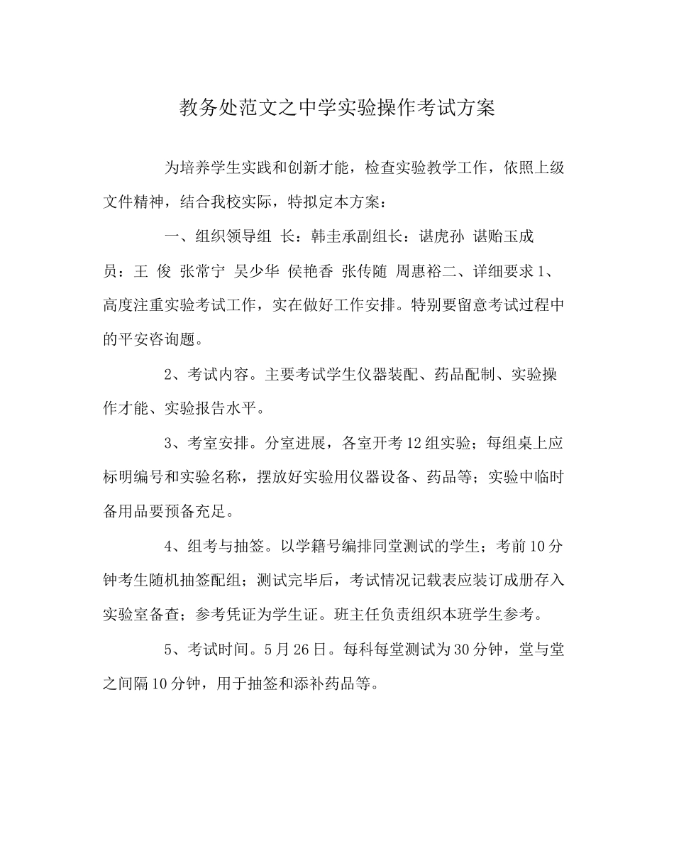 2023年教务处实验操作考试方案.docx_第1页