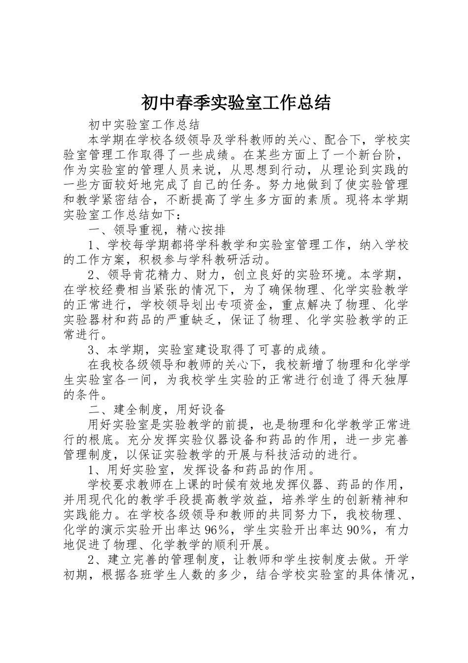 2023年初中春季实验室工作总结.docx_第1页