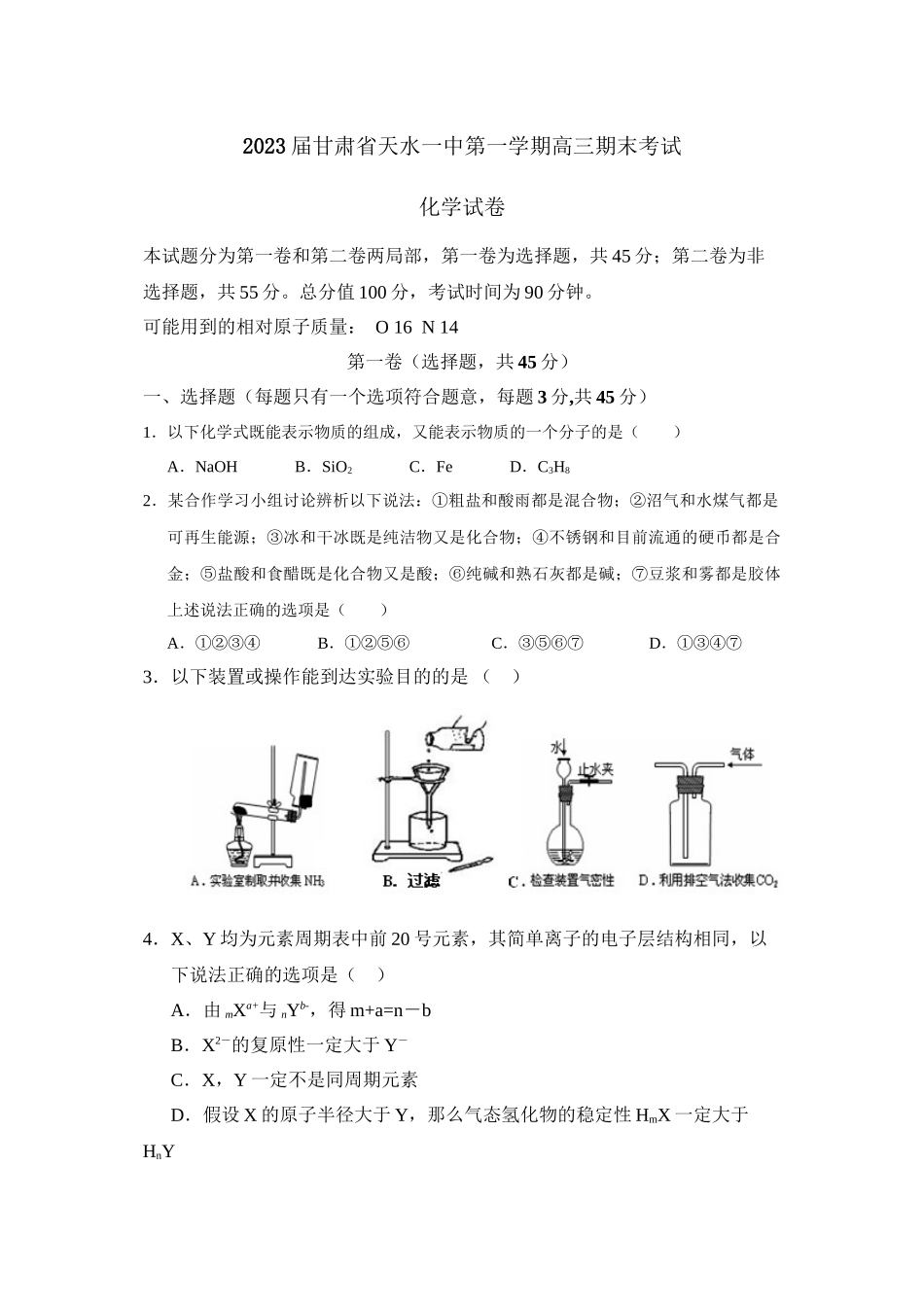 2023年届甘肃省天水第一学期高三期末考试高中化学.docx_第1页