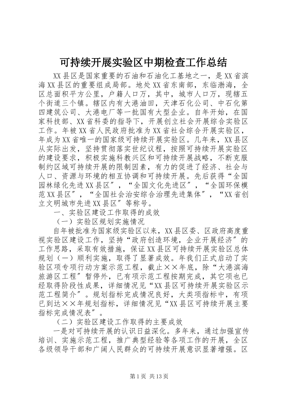 2023年可持续发展实验区中期检查工作总结.docx_第1页