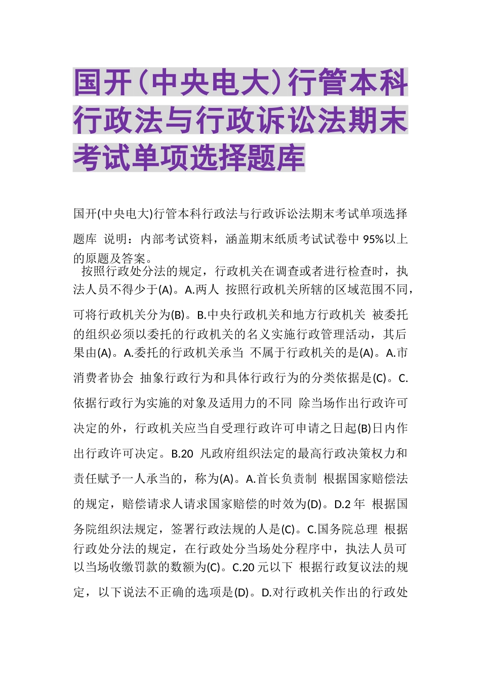 2023年国开中央电大行管本科《行政法与行政诉讼法》期末考试单项选择题库.doc_第1页