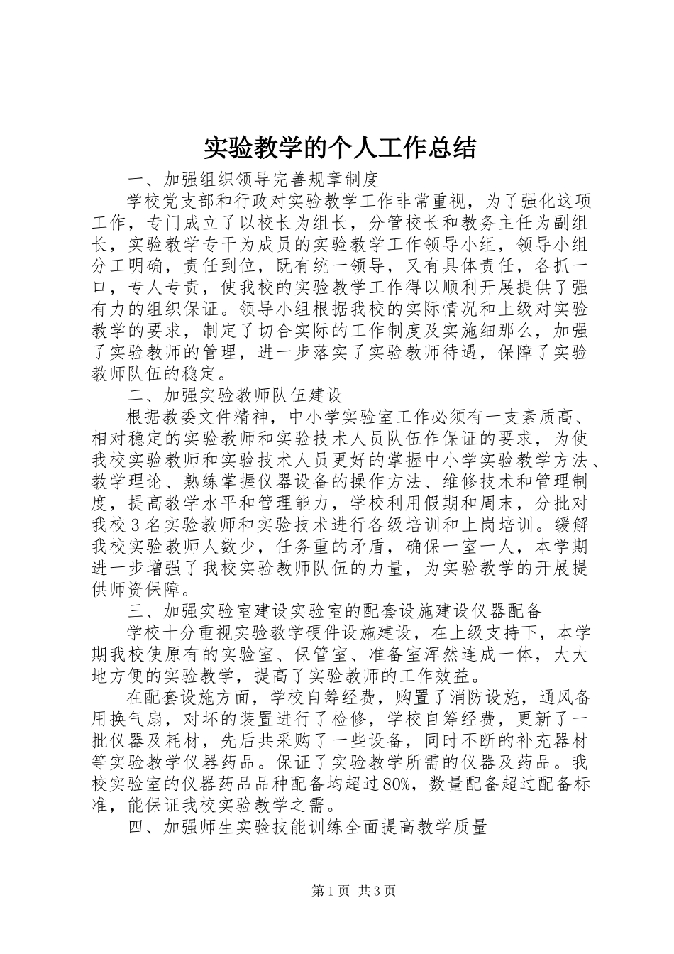 2023年实验教学的个人工作总结.docx_第1页