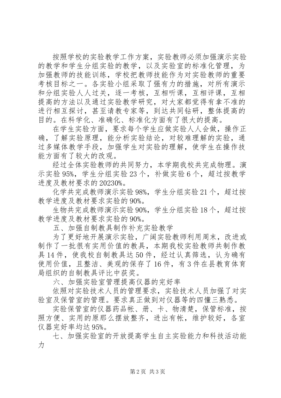 2023年实验教学的个人工作总结.docx_第2页