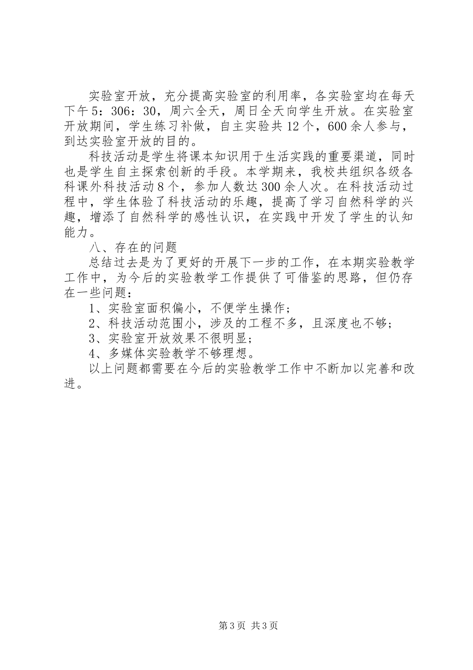2023年实验教学的个人工作总结.docx_第3页
