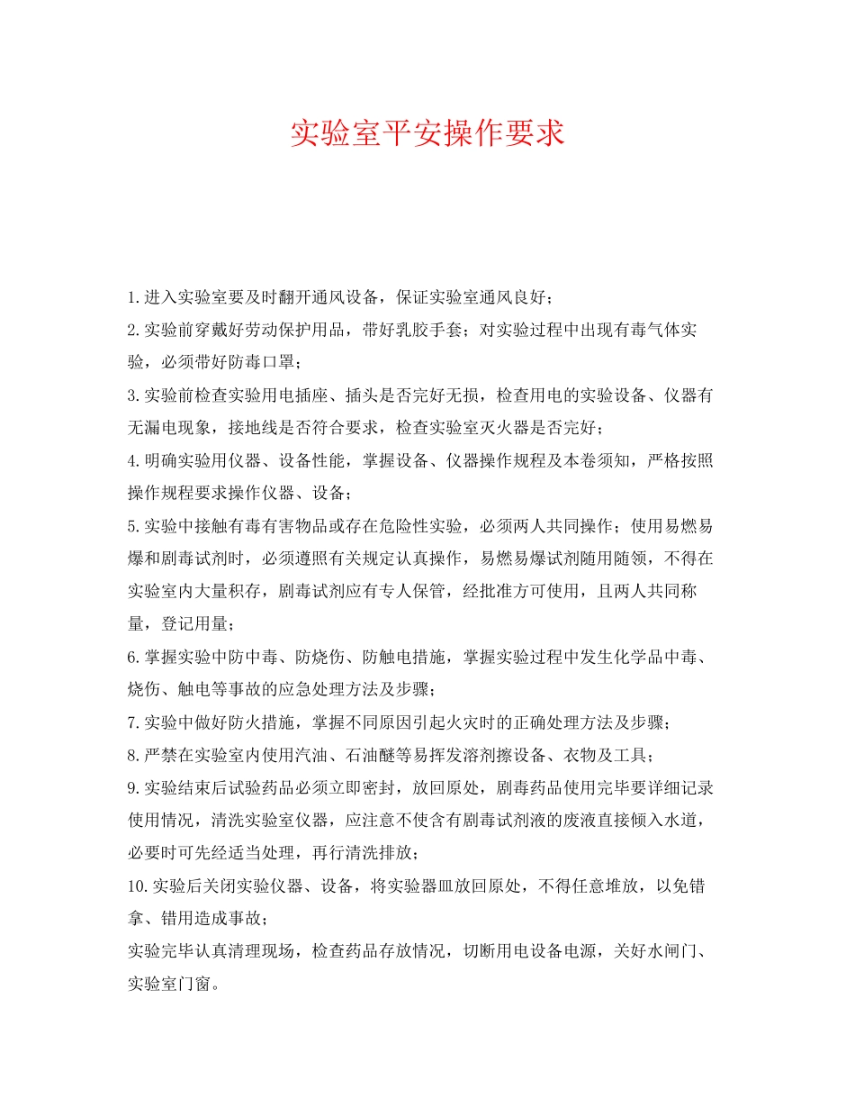 2023年《安全管理》之实验室安全操作要求.docx_第1页