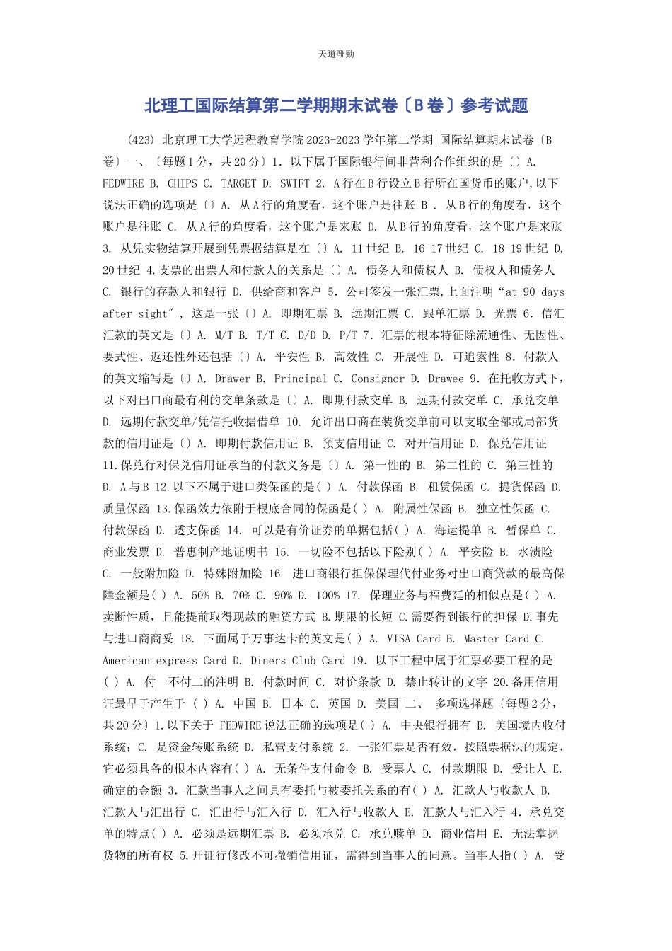 2023年北理工《国际结算》第二学期期末试卷B卷参考试题.docx_第1页