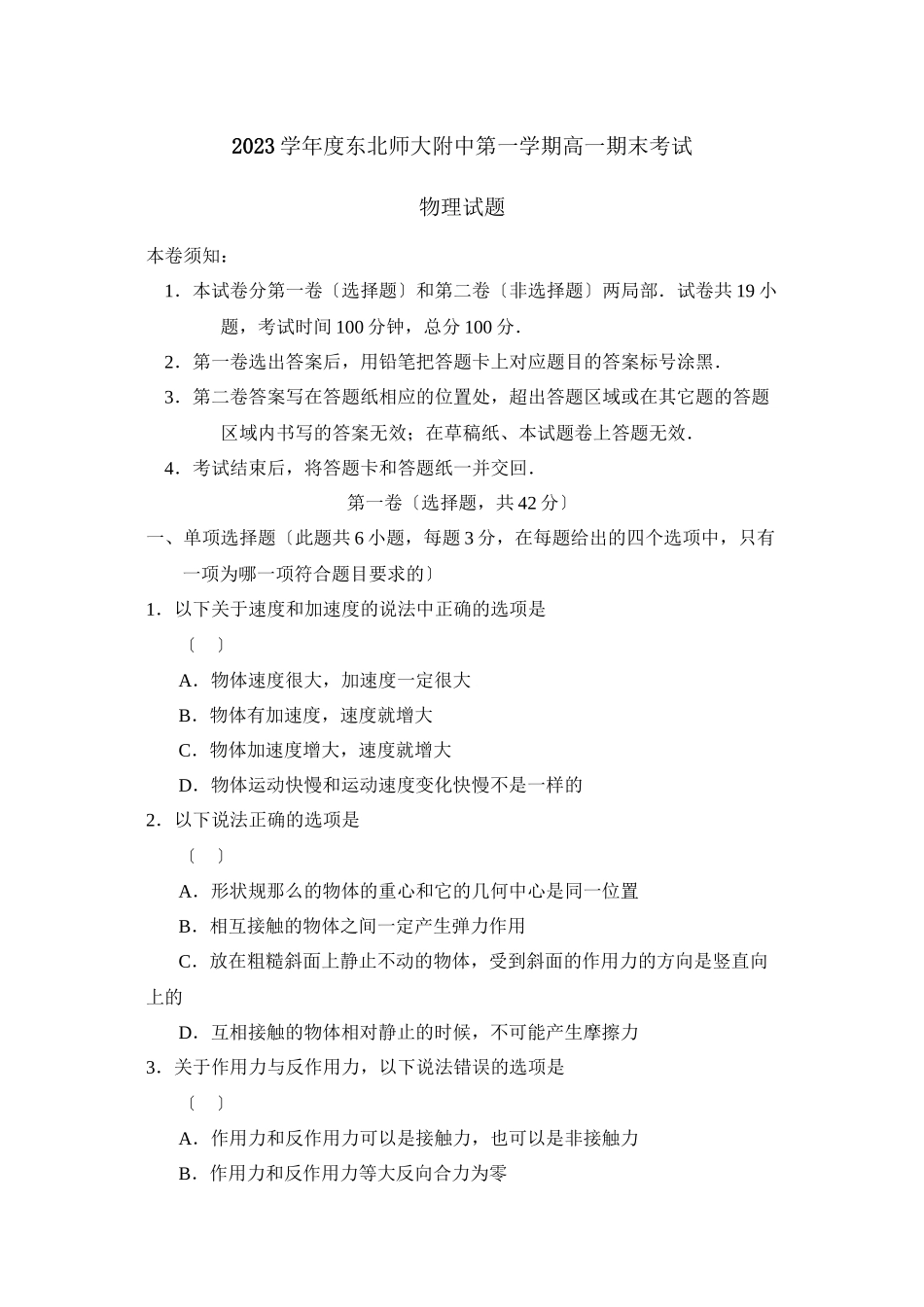 2023年度东北第一学期高一期末考试高中物理.docx_第1页