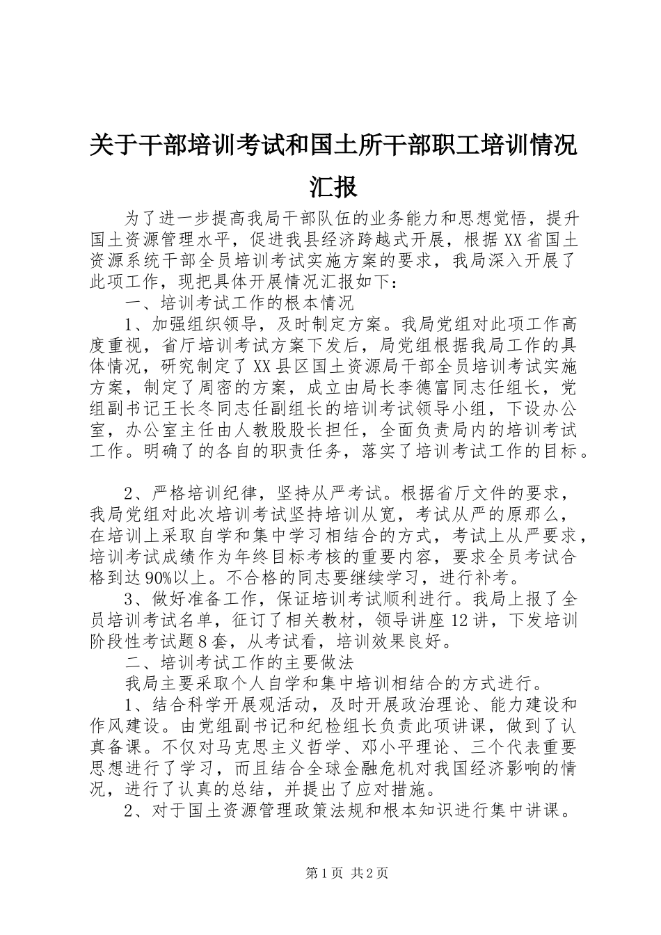 2023年干部培训考试和国土所干部职工培训情况汇报.docx_第1页