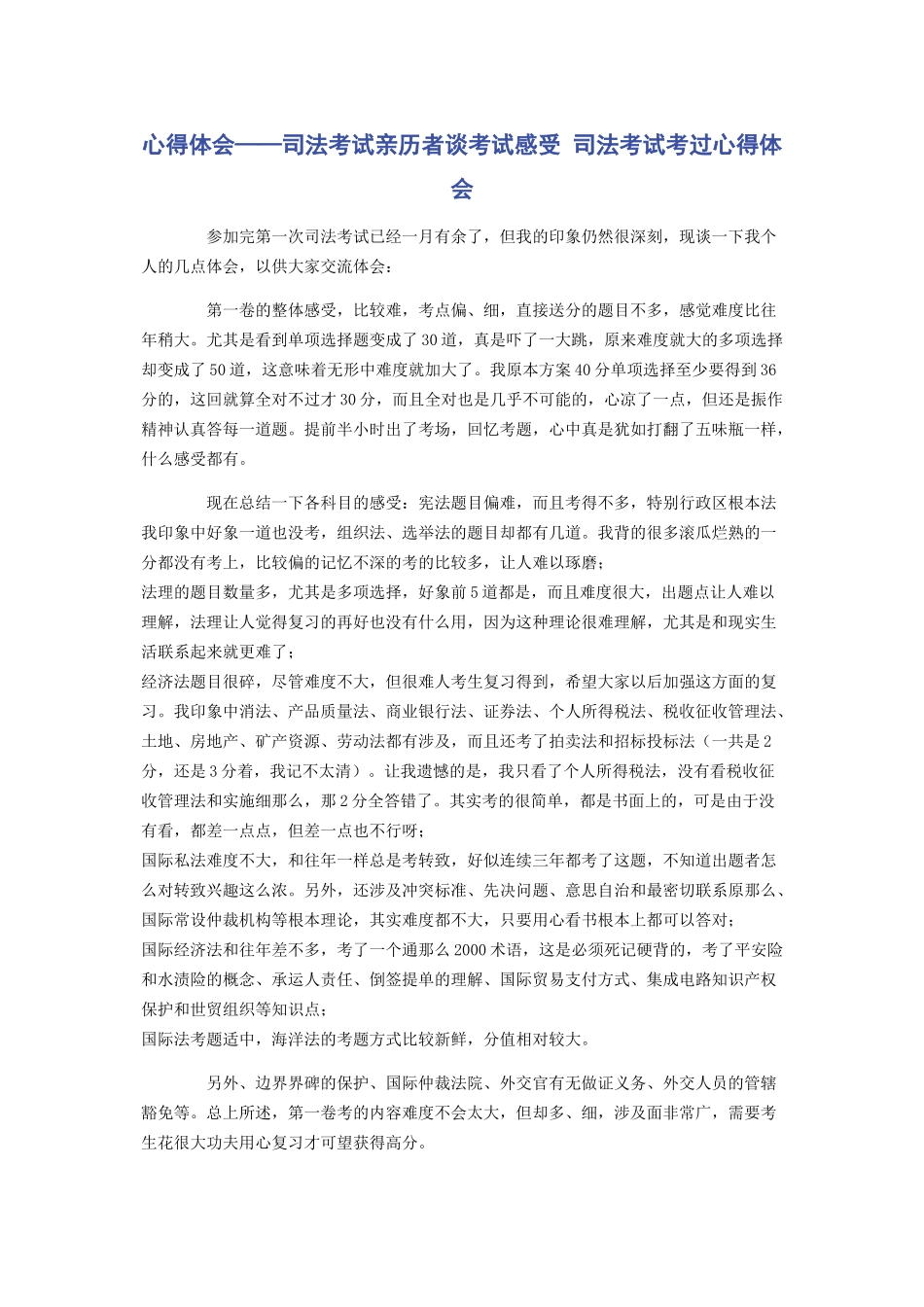 2023年心得体会——司法考试亲历者谈考试感受 司法考试考过心得体会.docx_第1页