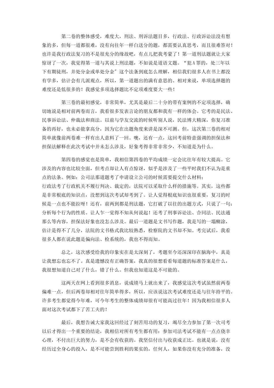 2023年心得体会——司法考试亲历者谈考试感受 司法考试考过心得体会.docx_第2页