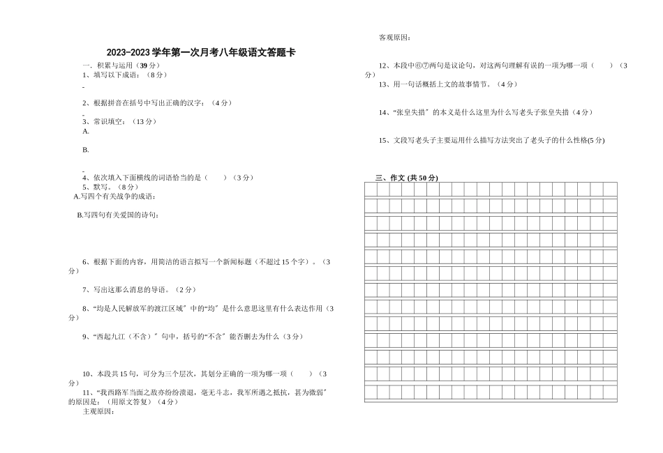 2023年八年级语文第一次月考试卷.docx_第3页