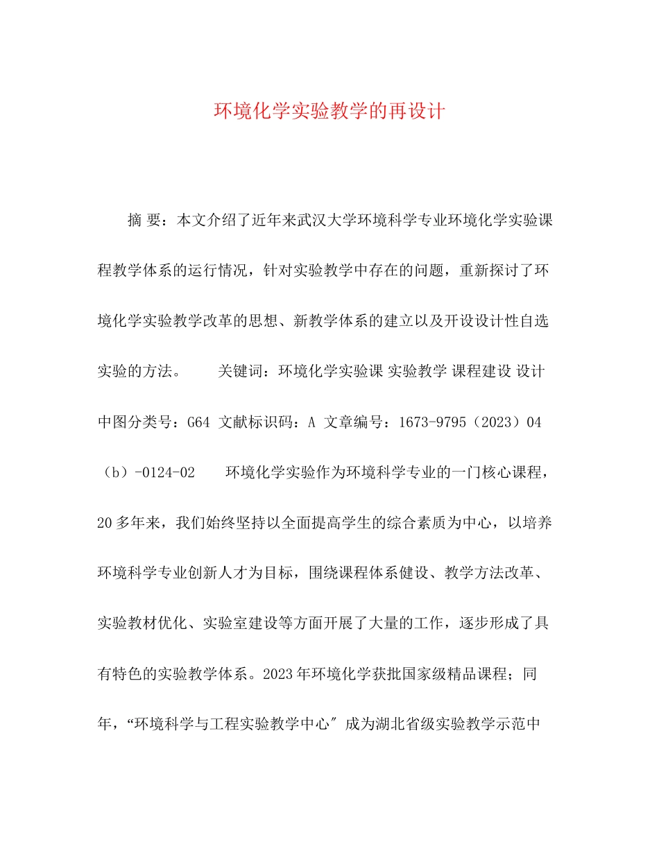2023年环境化学实验教学的再设计.docx_第1页