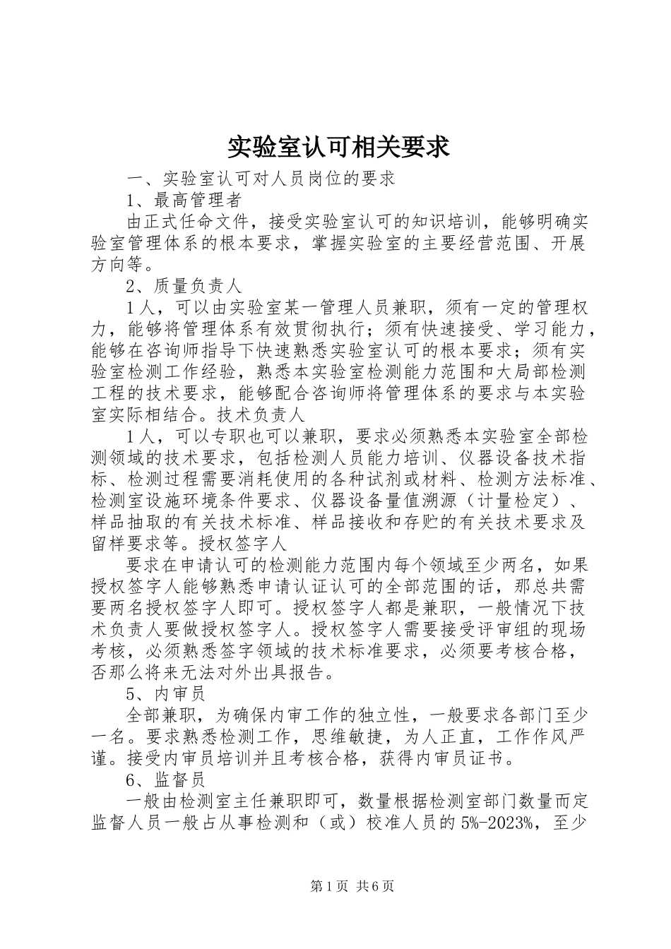 2023年实验室认可相关要求.docx_第1页
