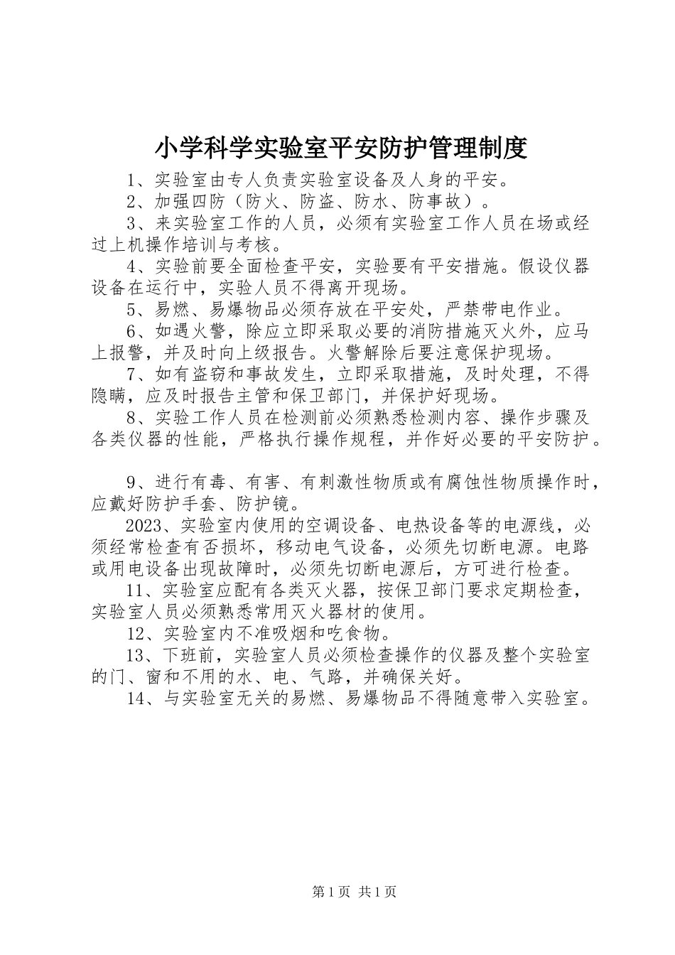 2023年小学科学实验室安全防护管理制度.docx_第1页