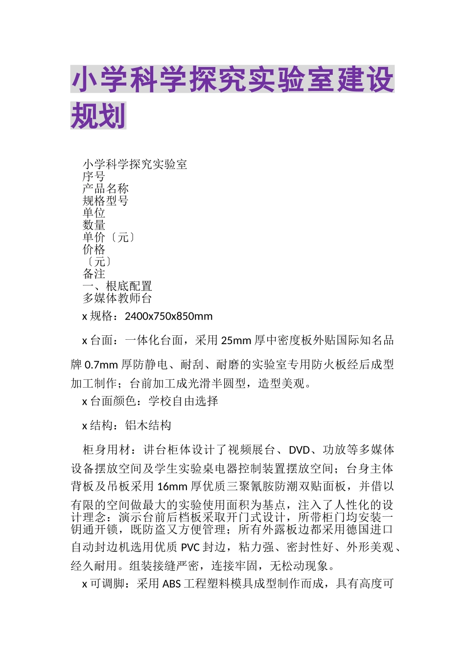 2023年小学科学探究实验室建设规划.doc_第1页