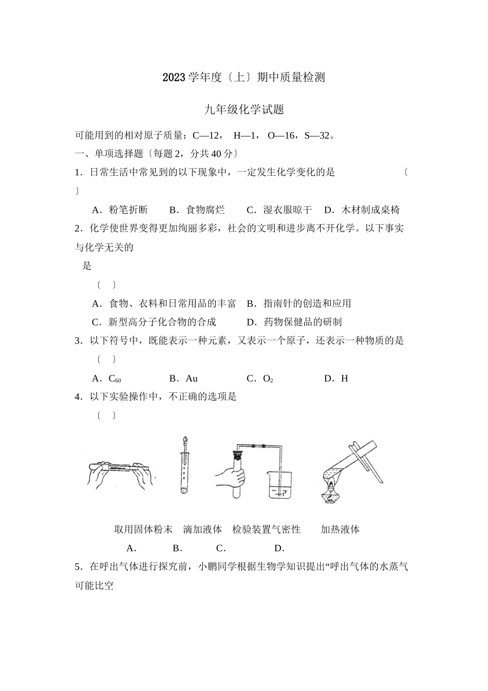 2023年度吉林第一学期九年级期中考试初中化学.docx_第1页