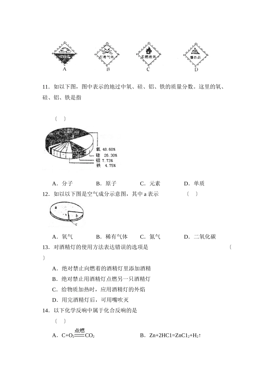 2023年度吉林第一学期九年级期中考试初中化学.docx_第3页