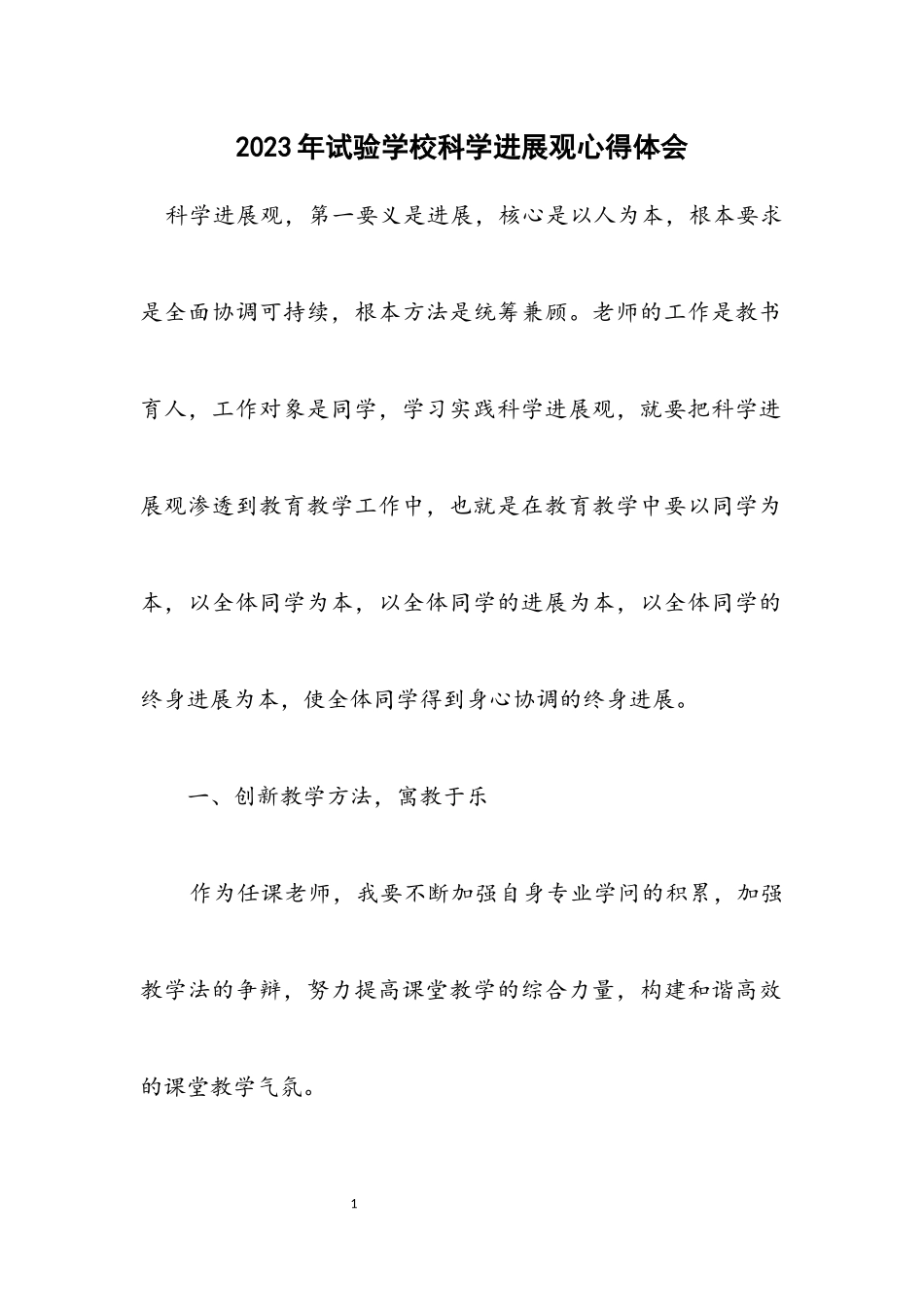 2023年实验小学科学发展观心得体会.docx_第1页