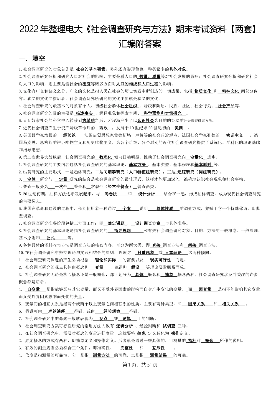 2022年整理电大《社会调查研究与方法》期末考试资料【两套】汇编附答案.docx_第1页