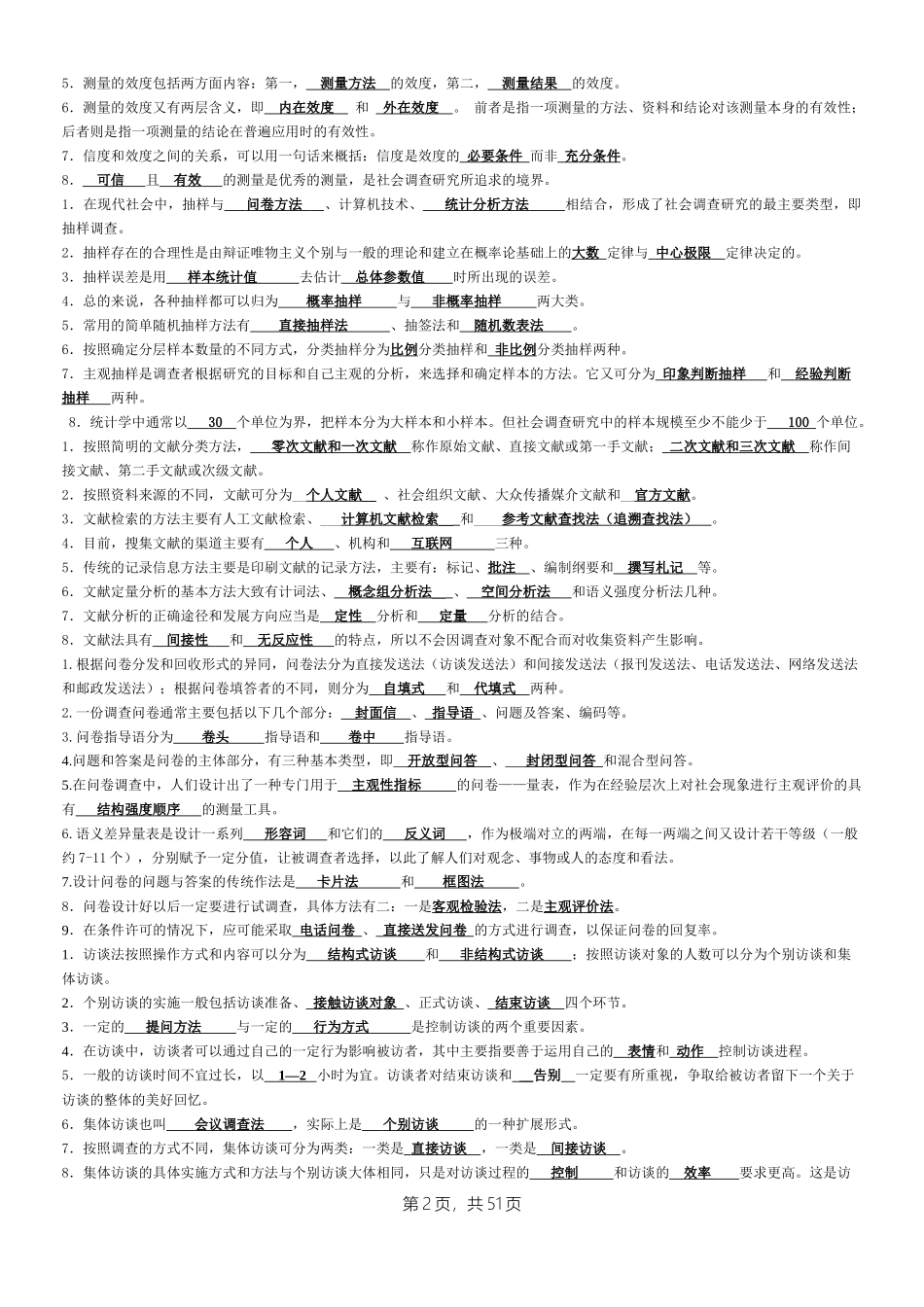 2022年整理电大《社会调查研究与方法》期末考试资料【两套】汇编附答案.docx_第2页
