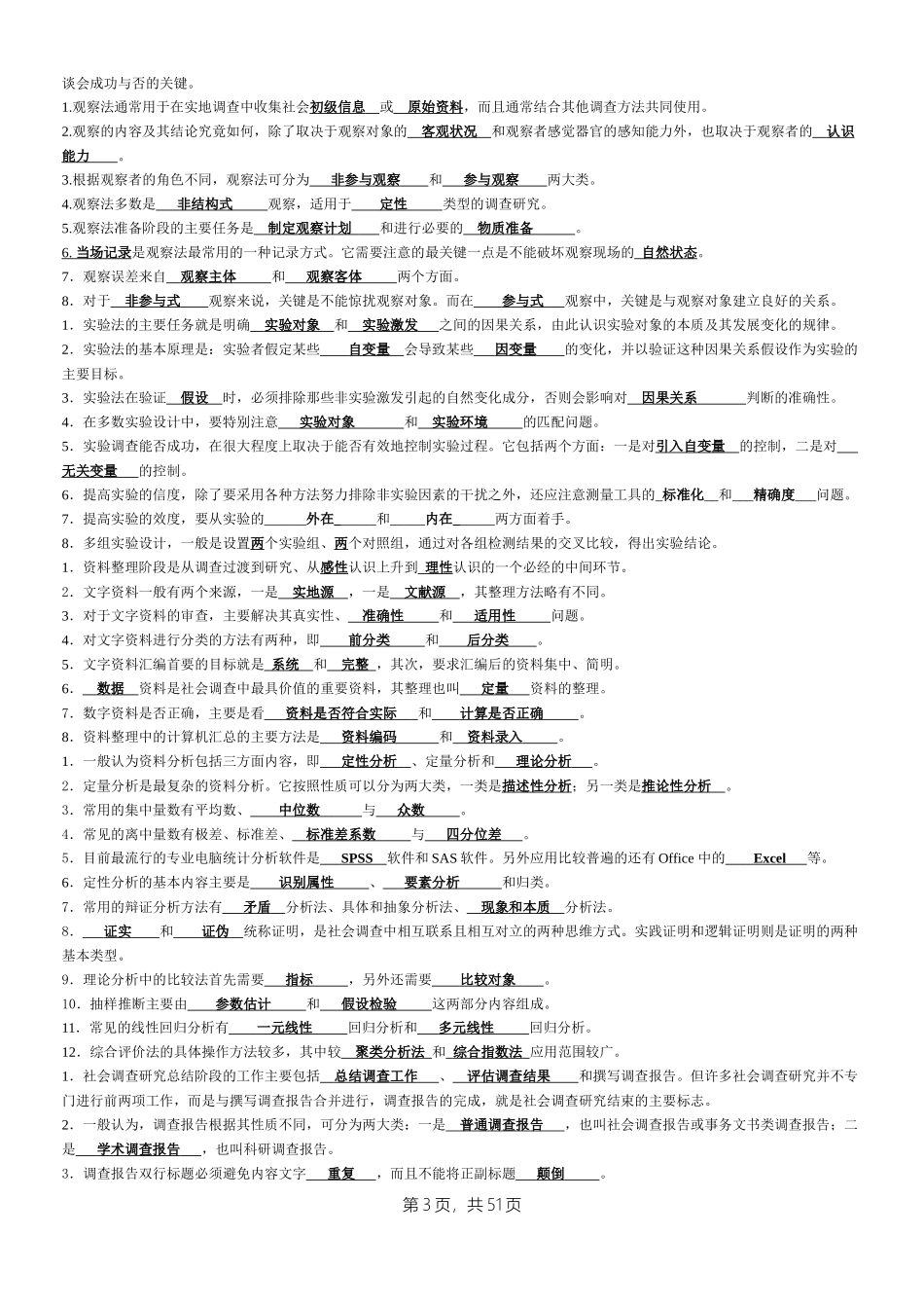 2022年整理电大《社会调查研究与方法》期末考试资料【两套】汇编附答案.docx_第3页