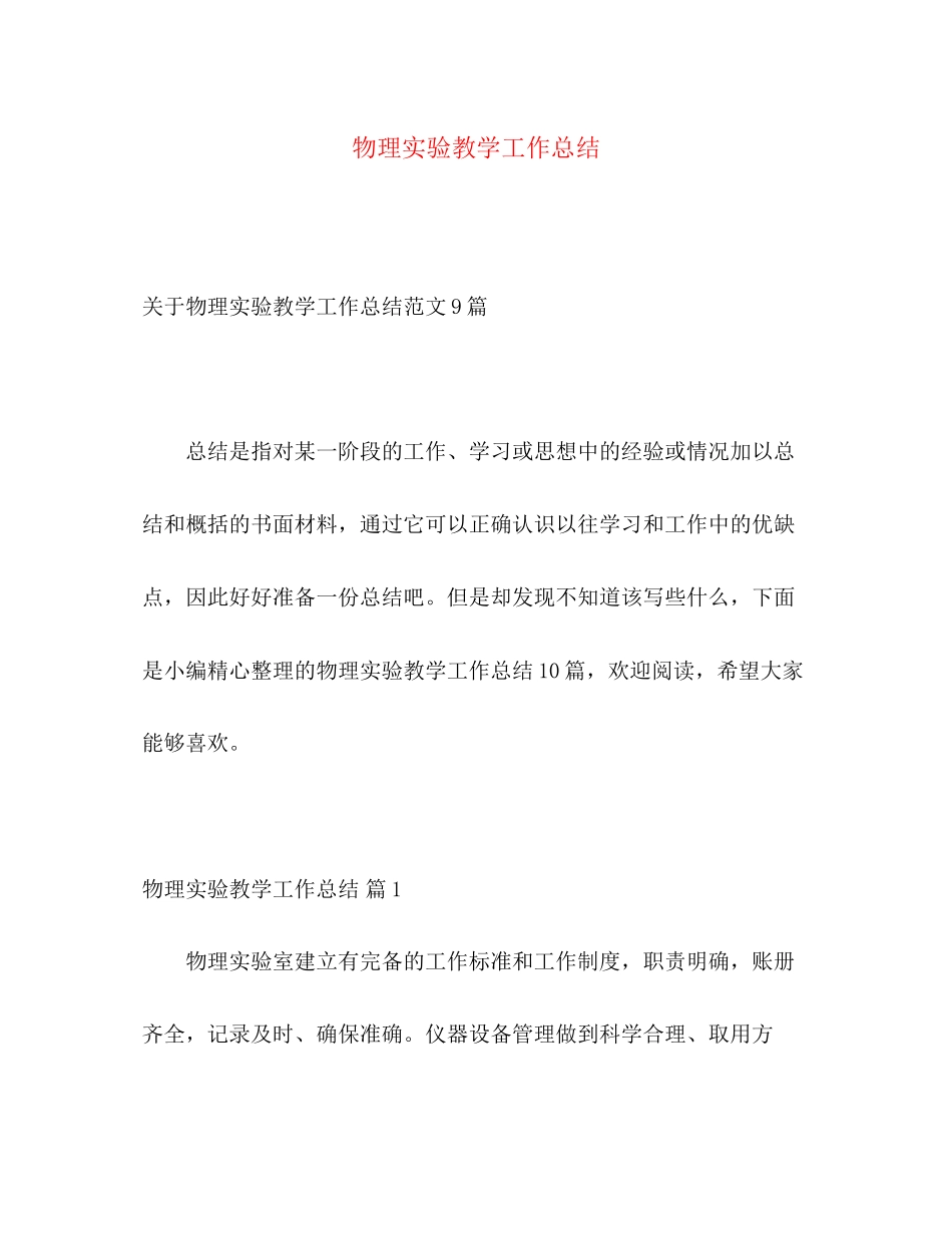 2023年物理实验教学工作总结.docx_第1页