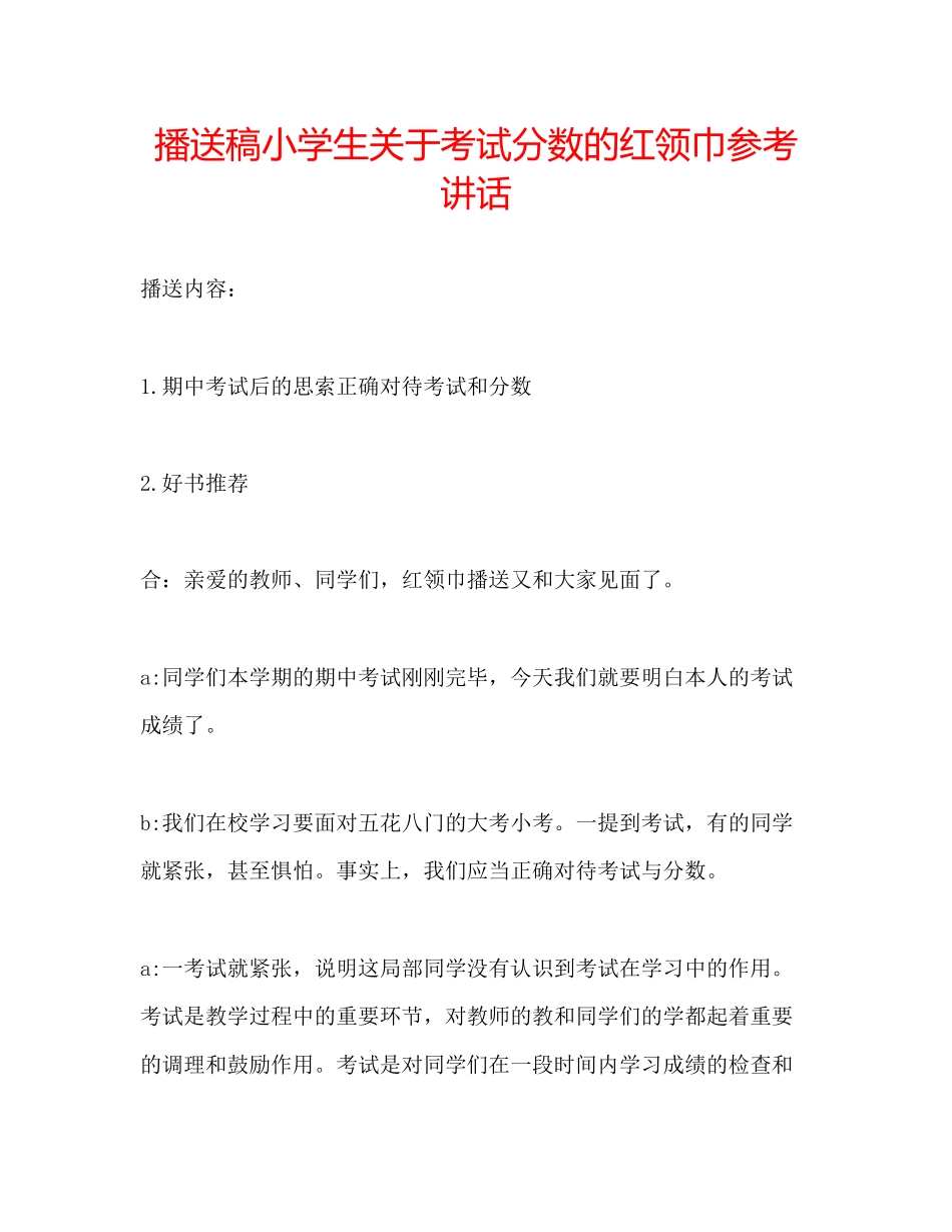 2023年广播稿小学生关于考试分数的红领巾.docx_第1页