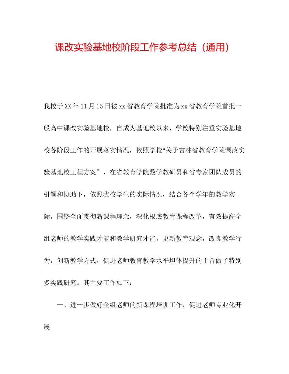 2023年课改实验基地校阶段工作总结.docx_第1页